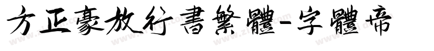 方正豪放行书繁体字体转换