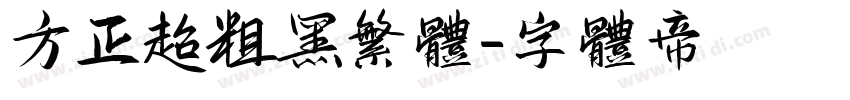 方正超粗黑繁体字体转换