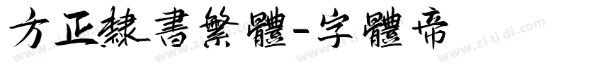 方正隶书繁体字体转换