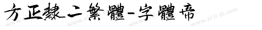 方正隶二繁体字体转换