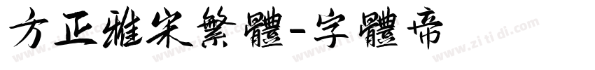方正雅宋繁体字体转换