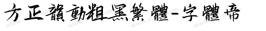 方正韵动粗黑繁体字体转换