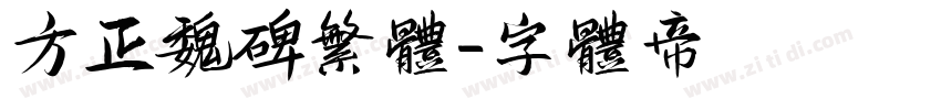 方正魏碑繁体字体转换