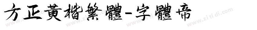 方正黄楷繁体字体转换