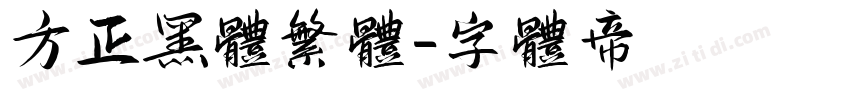 方正黑体繁体字体转换