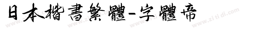日本楷书繁体字体转换
