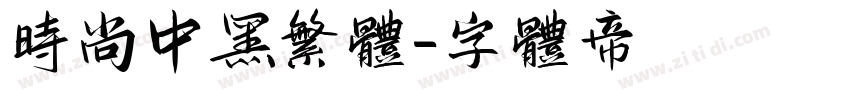 时尚中黑繁体字体转换