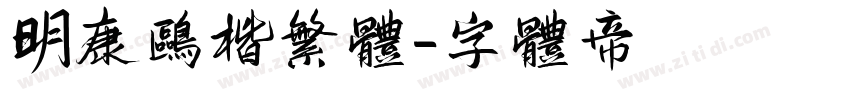 明康鸥楷繁体字体转换