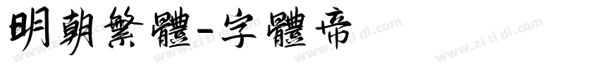 明朝繁体字体转换