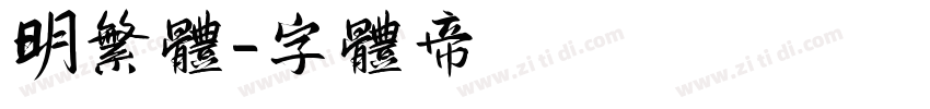 明繁体字体转换