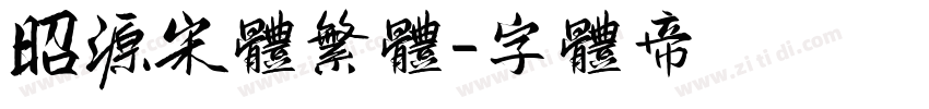 昭源宋体繁体字体转换