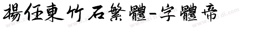 杨任东竹石繁体字体转换