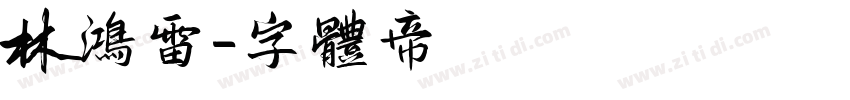 林鸿雷字体转换