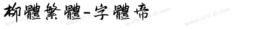 柳体繁体字体转换