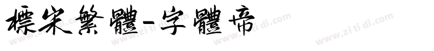 标宋繁体字体转换
