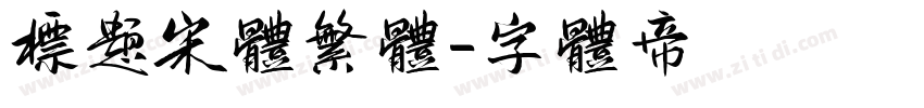 标题宋体繁体字体转换