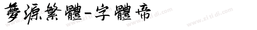 梦源繁体字体转换