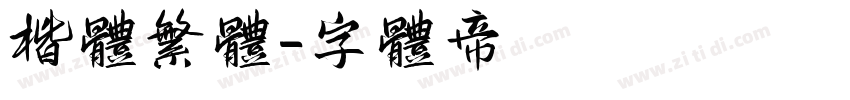 楷体繁体字体转换