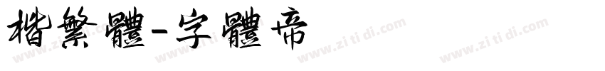 楷繁体字体转换