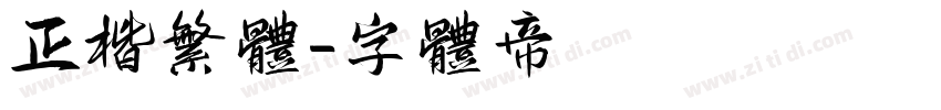 正楷繁体字体转换