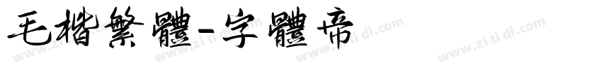 毛楷繁体字体转换