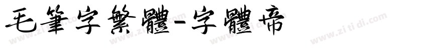 毛笔字繁体字体转换