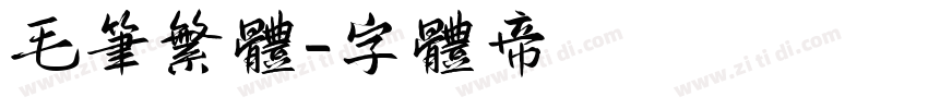 毛笔繁体字体转换
