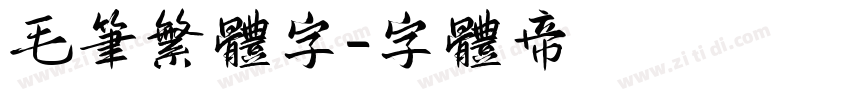 毛笔繁体字字体转换