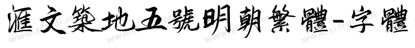 汇文筑地五号明朝繁体字体转换