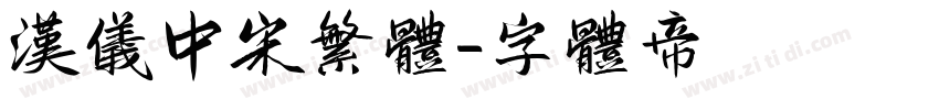 汉仪中宋繁体字体转换