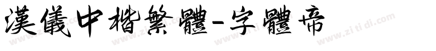 汉仪中楷繁体字体转换