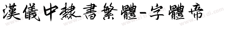 汉仪中隶书繁体字体转换