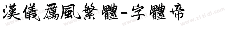 汉仪厉风繁体字体转换