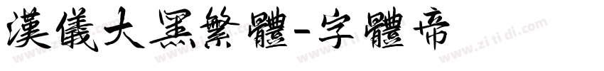 汉仪大黑繁体字体转换