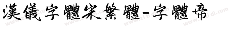 汉仪字体宋繁体字体转换