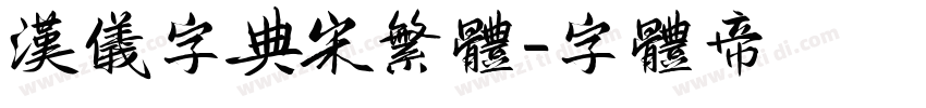 汉仪字典宋繁体字体转换