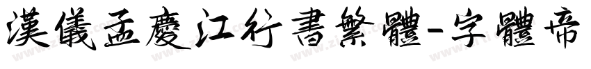 汉仪孟庆江行书繁体字体转换