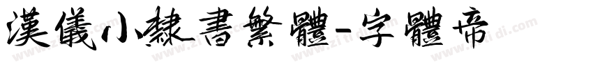 汉仪小隶书繁体字体转换