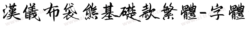汉仪布袋熊基础款繁体字体转换