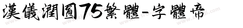 汉仪润圆75繁体字体转换