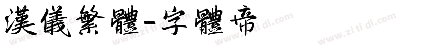 汉仪繁体字体转换