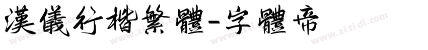 汉仪行楷繁体字体转换
