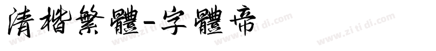 清楷繁体字体转换