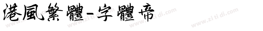 港风繁体字体转换