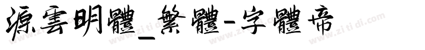 源云明体_繁体字体转换
