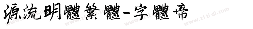 源流明体繁体字体转换