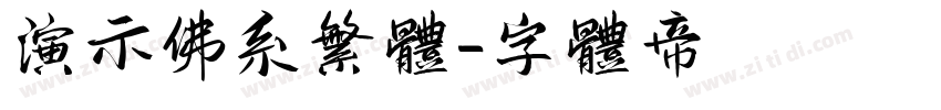 演示佛系繁体字体转换