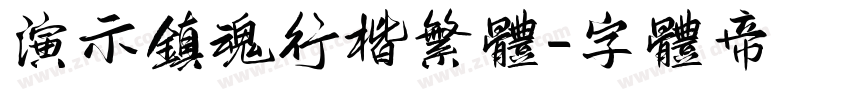 演示镇魂行楷繁体字体转换