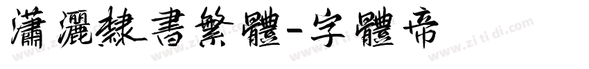 潇洒隶书繁体字体转换