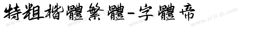 特粗楷体繁体字体转换